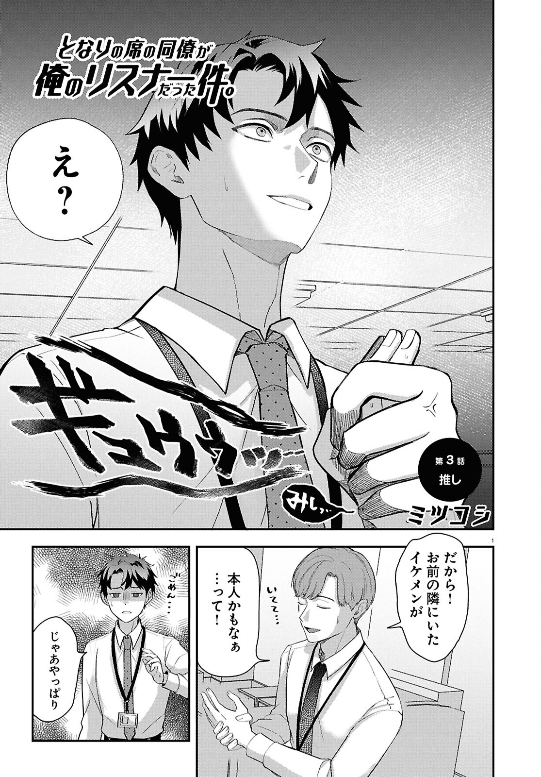 Tonari no Seki no Douryou ga Ore no Listener Datta Ken. - Chapter 3 - Page 1
