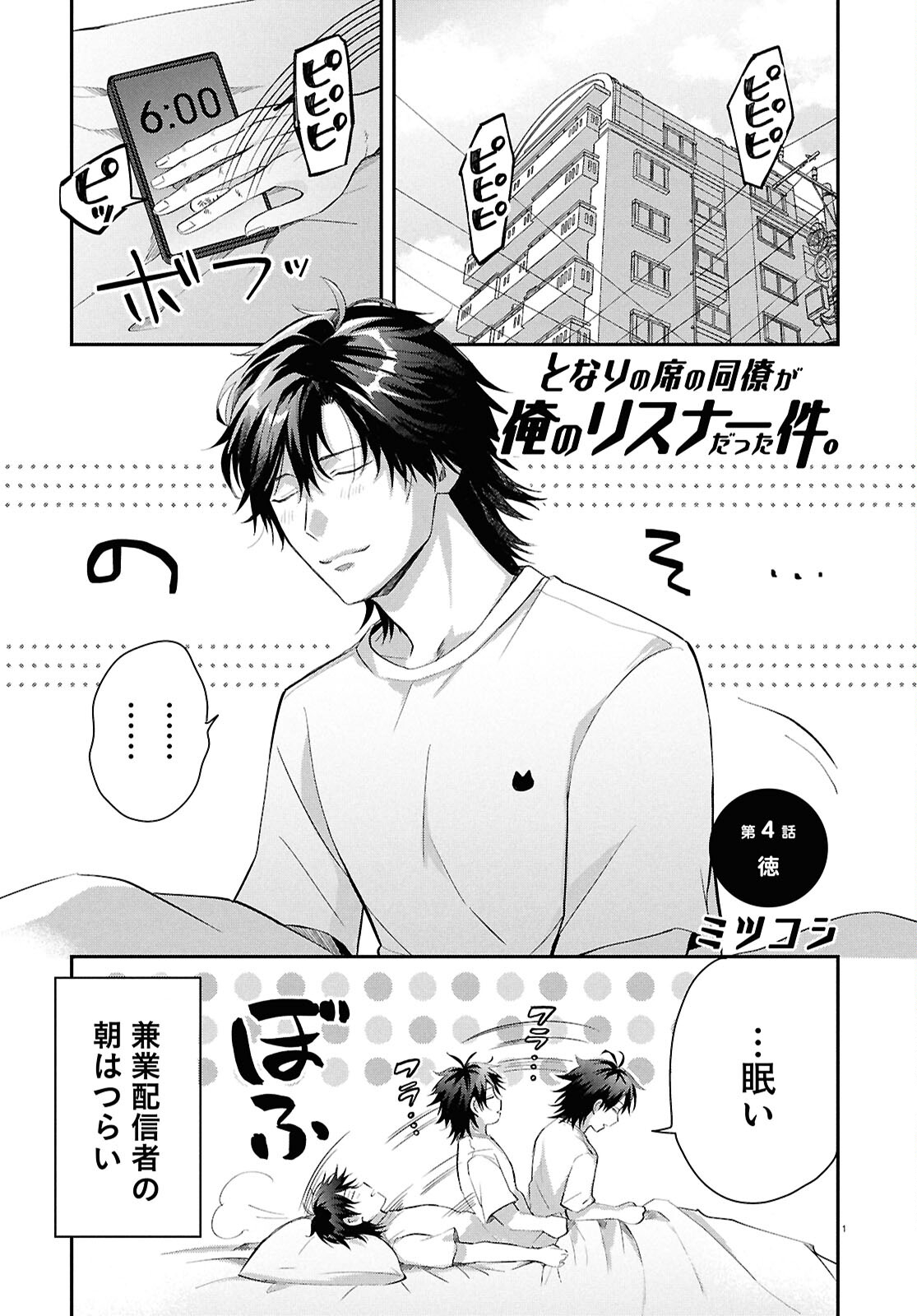 Tonari no Seki no Douryou ga Ore no Listener Datta Ken. - Chapter 4 - Page 1