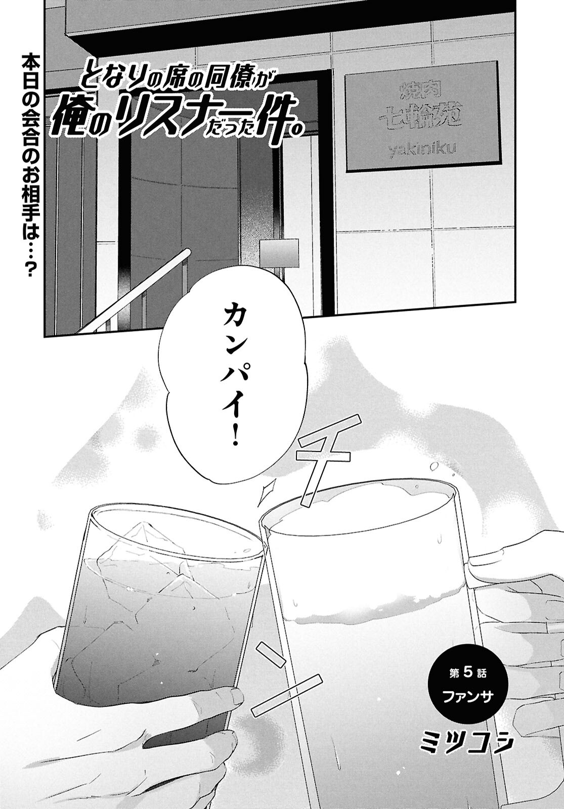 Tonari no Seki no Douryou ga Ore no Listener Datta Ken. - Chapter 5 - Page 1