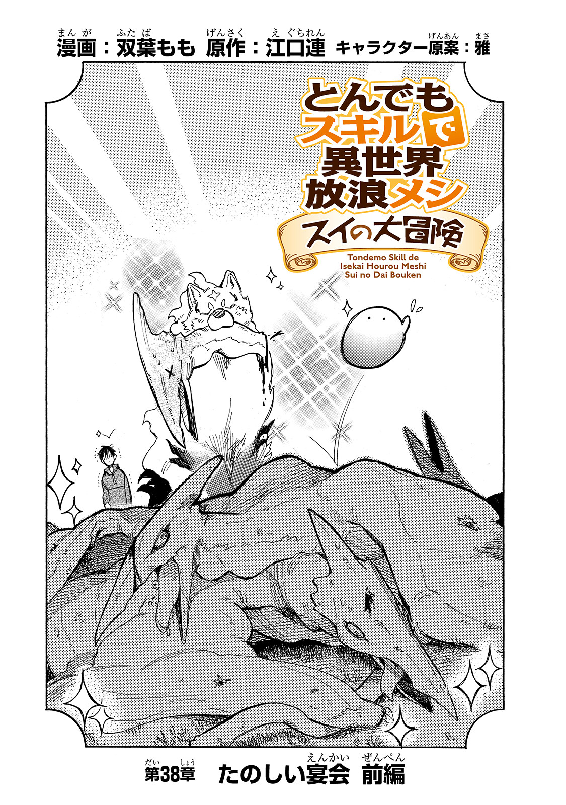 Tondemo Skill de Isekai Hourou Meshi: Sui no Daibouken - Baka-Updates Manga