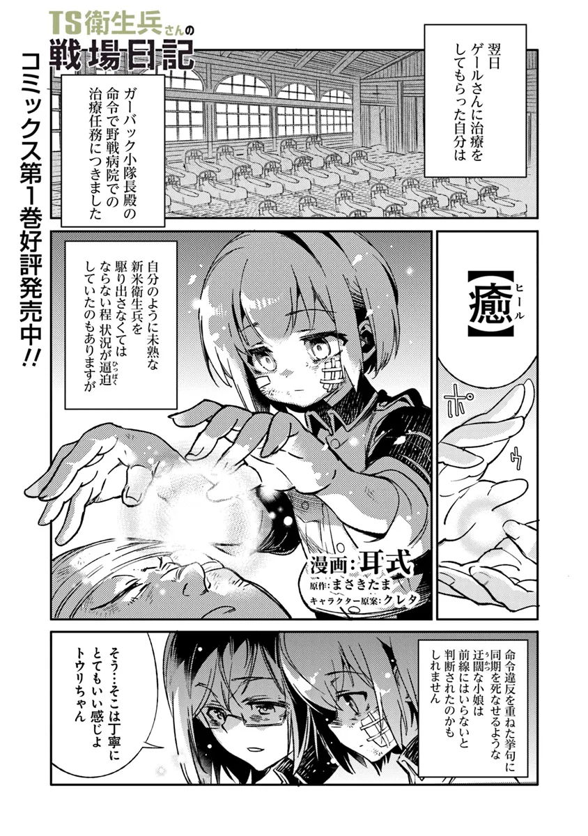 TS Eiseihei-san no Senjou Nikki - Chapter 7.1 - Page 1