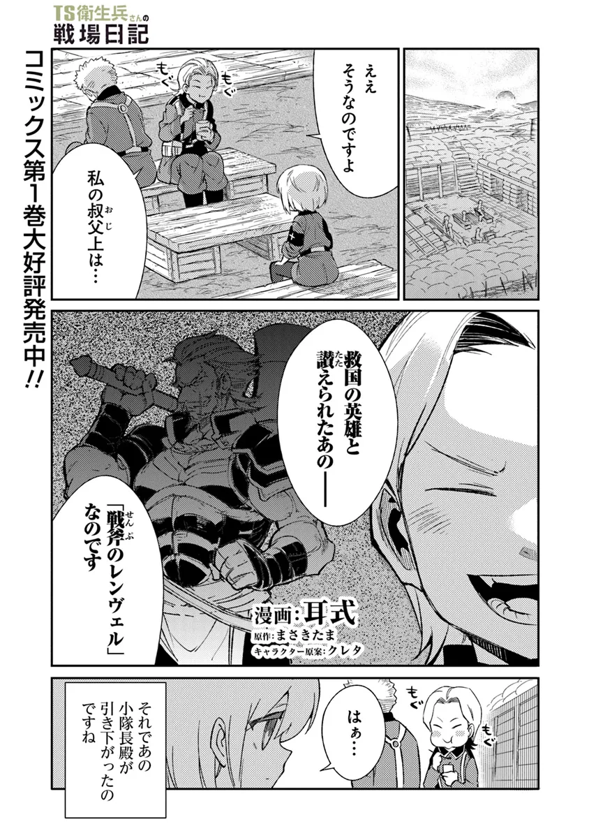 TS Eiseihei-san no Senjou Nikki - Chapter 9.1 - Page 1