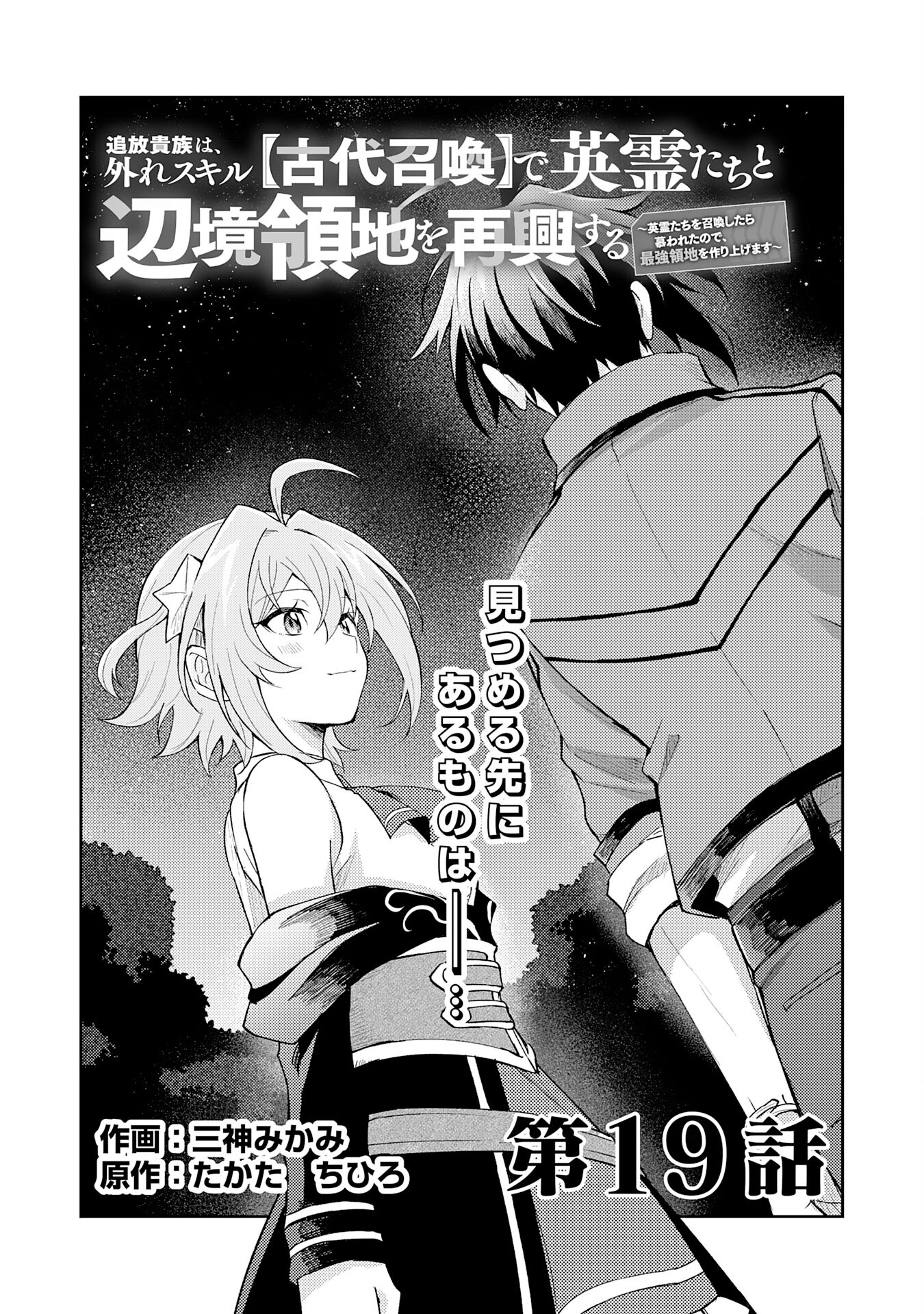 Tsuihou Kizoku wa, Hazure Skill Kodai Shouka de Eirei-tachi to Henkyou Ryouchi o Saikou suru - Chapter 19 - Page 1