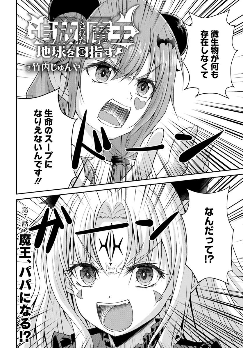 Tsuihou Sareta Maou wa Chikyuu wo Mezasu! - Chapter 7.1 - Page 2