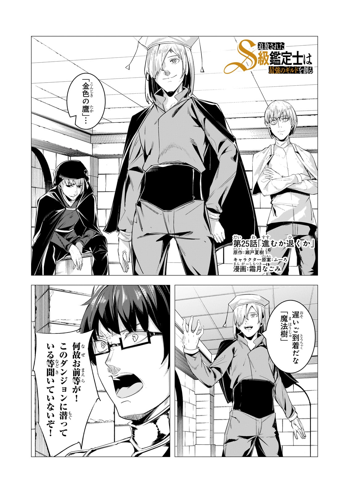 Tsuihou sareta S-kyuu Kanteishi wa Saikyou no Guild wo Tsukuru - Chapter 25 - Page 1