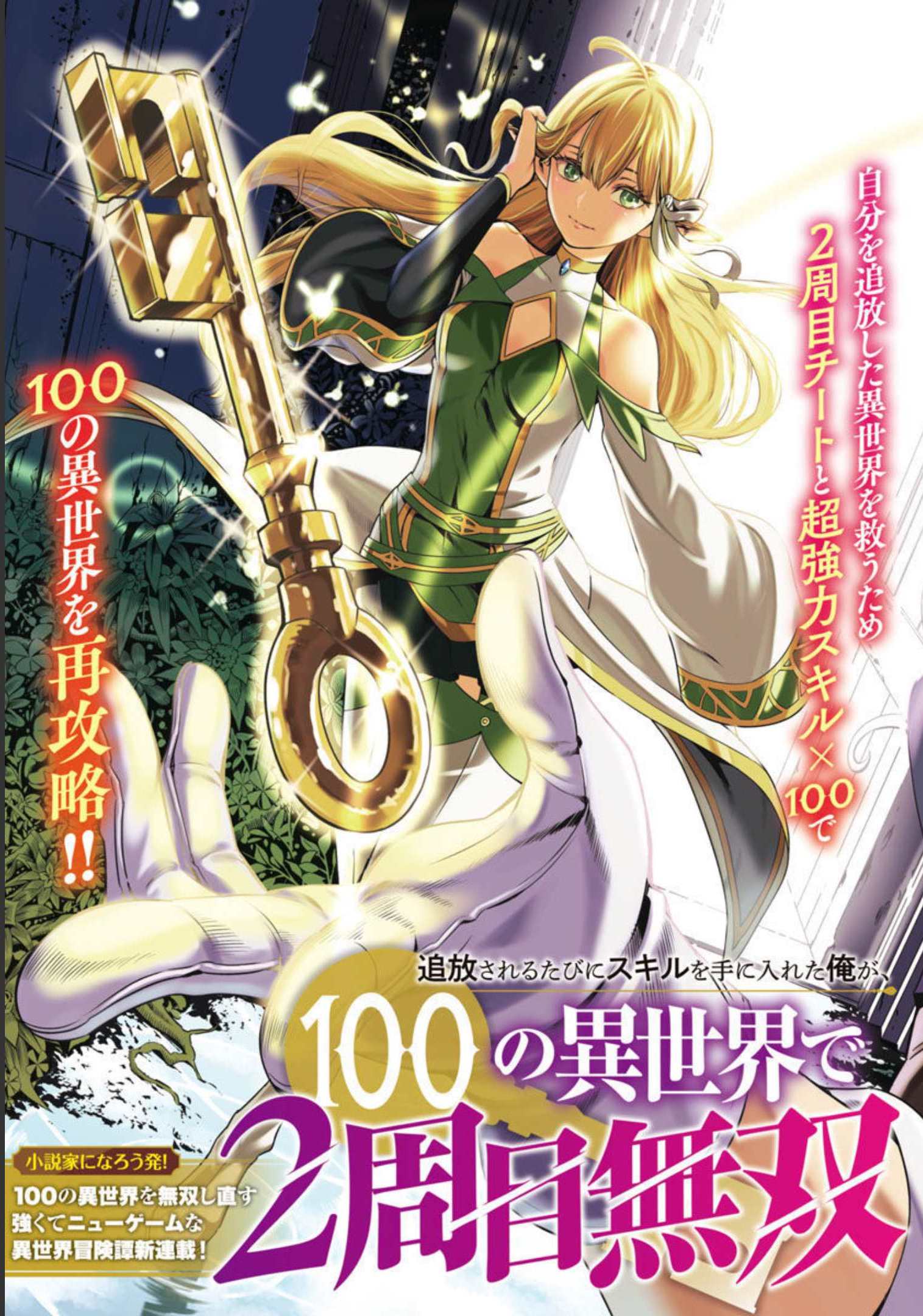 Tsuihousareru Tabi ni Skill wo Te ni Ireta Ore ga, 100 no Isekai de  2-shuume Musou (Light Novel) Manga