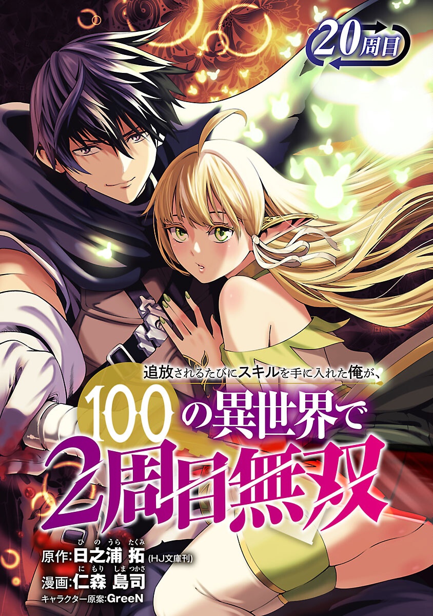 Tsuihousareru Tabi ni Skill wo Te ni Ireta Ore ga, 100 no Isekai de 2-shuume Musou - Chapter 20 - Page 1