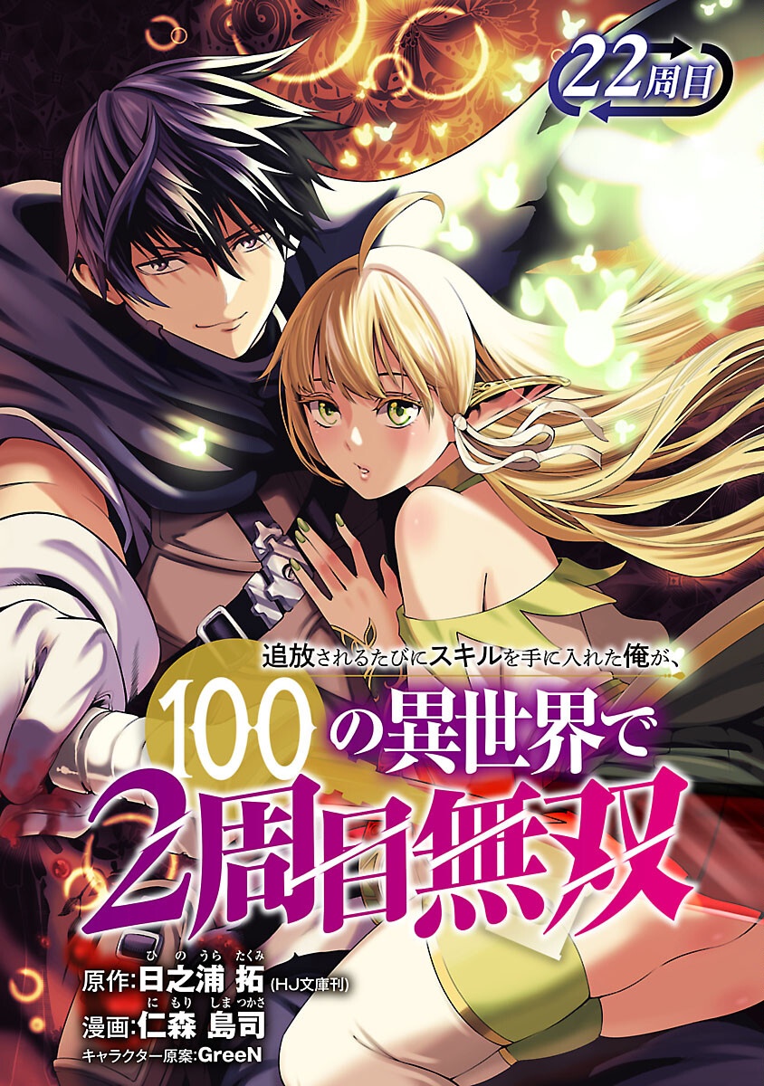 Tsuihousareru Tabi ni Skill wo Te ni Ireta Ore ga, 100 no Isekai de 2-shuume Musou - Chapter 22 - Page 1