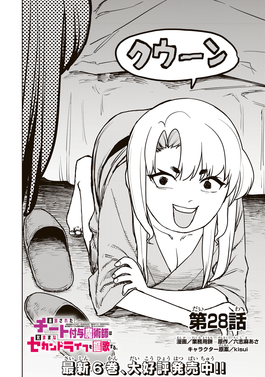 Tsuihousareta Cheat Fuyo Majutsushi wa Kimama na Second Life wo Ouka suru.  - Chapter 28 - Page 2