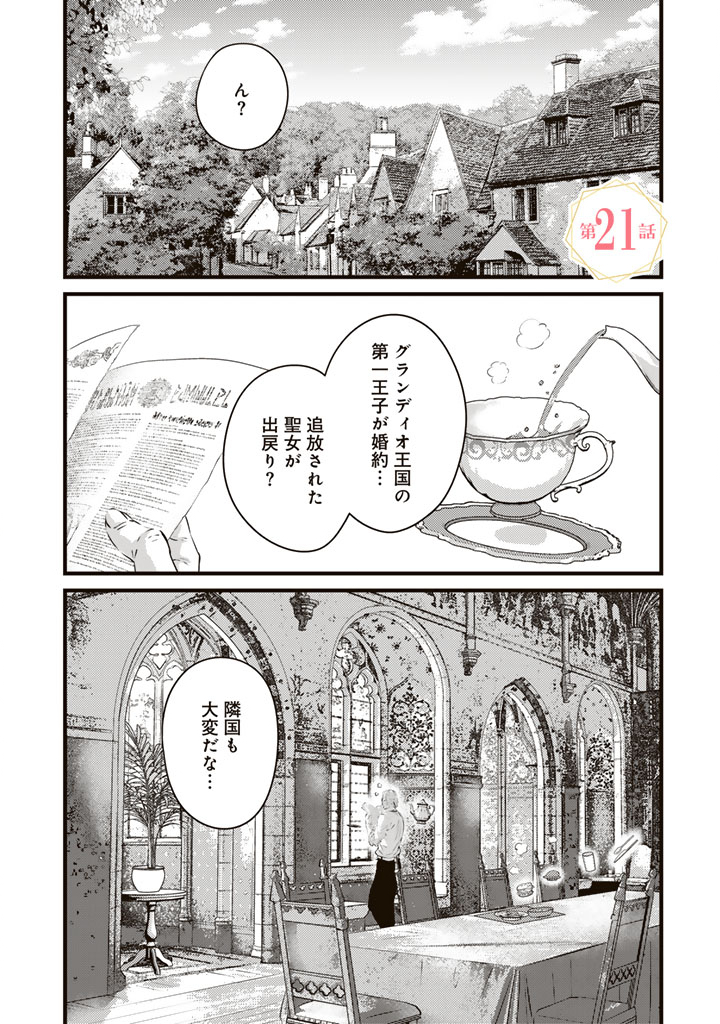 Tsuihousareta Kishi Suki Seijou wa Kyou mo Shiawase - Chapter 21 - Page 1