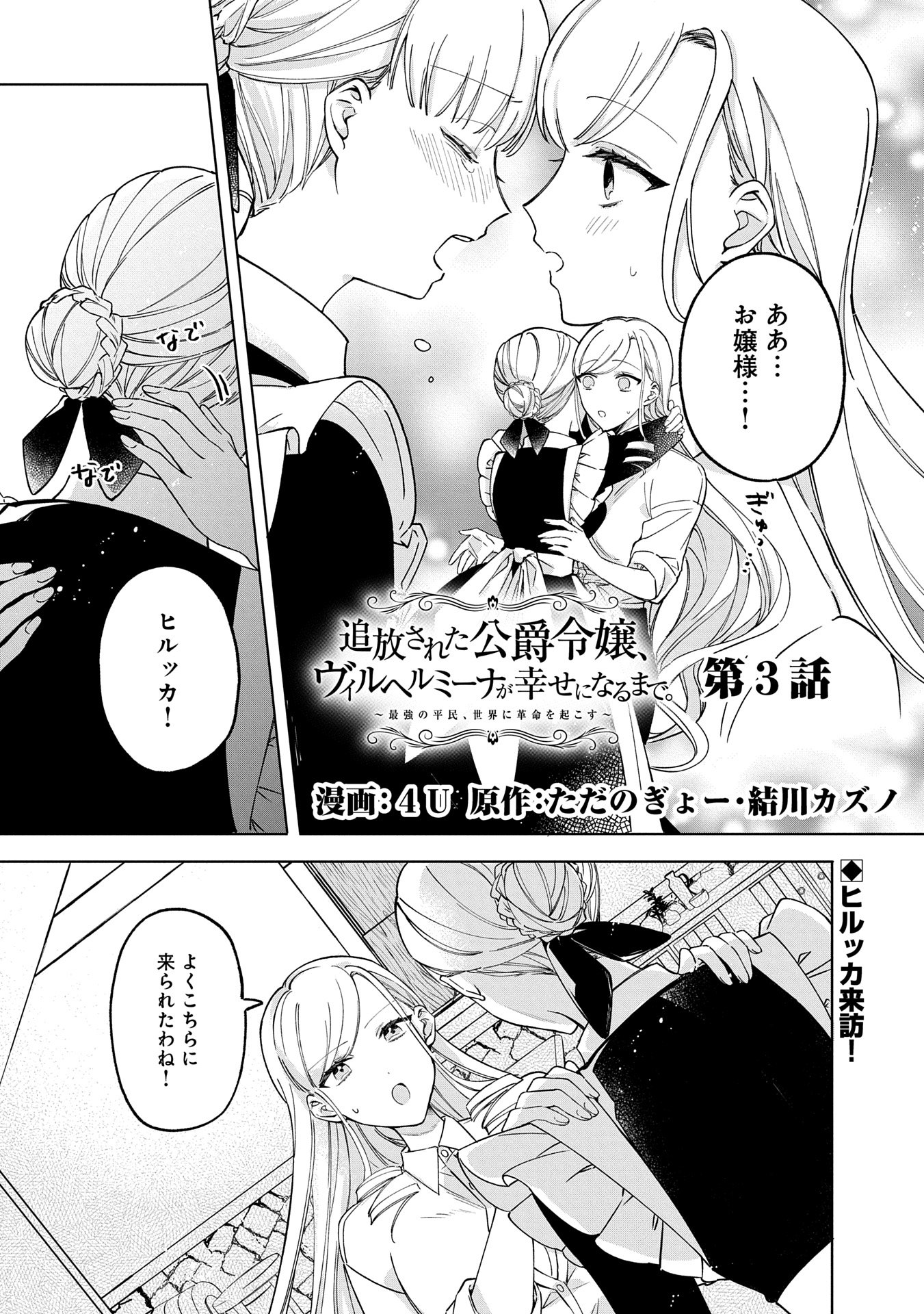 Tsuihousareta Koushaku Reijou, Wilhelmina ga Shiawase ni Naru made – Saikyou no Heimin, Sekai ni Kakumei wo Okosu - Chapter 3 - Page 1