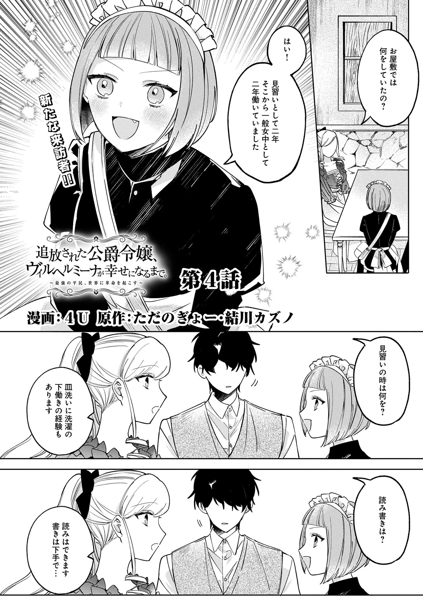 Tsuihousareta Koushaku Reijou, Wilhelmina ga Shiawase ni Naru made – Saikyou no Heimin, Sekai ni Kakumei wo Okosu - Chapter 4 - Page 1