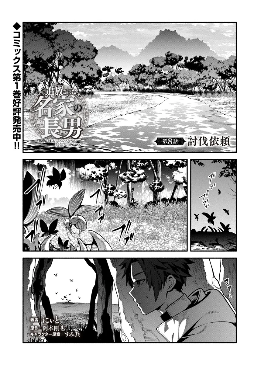 Tsuihousareta Meika no Chounan – Baka ni Sareta Hazure Skill de Saikyou e to Nobori Tsumeru - Chapter 8 - Page 1