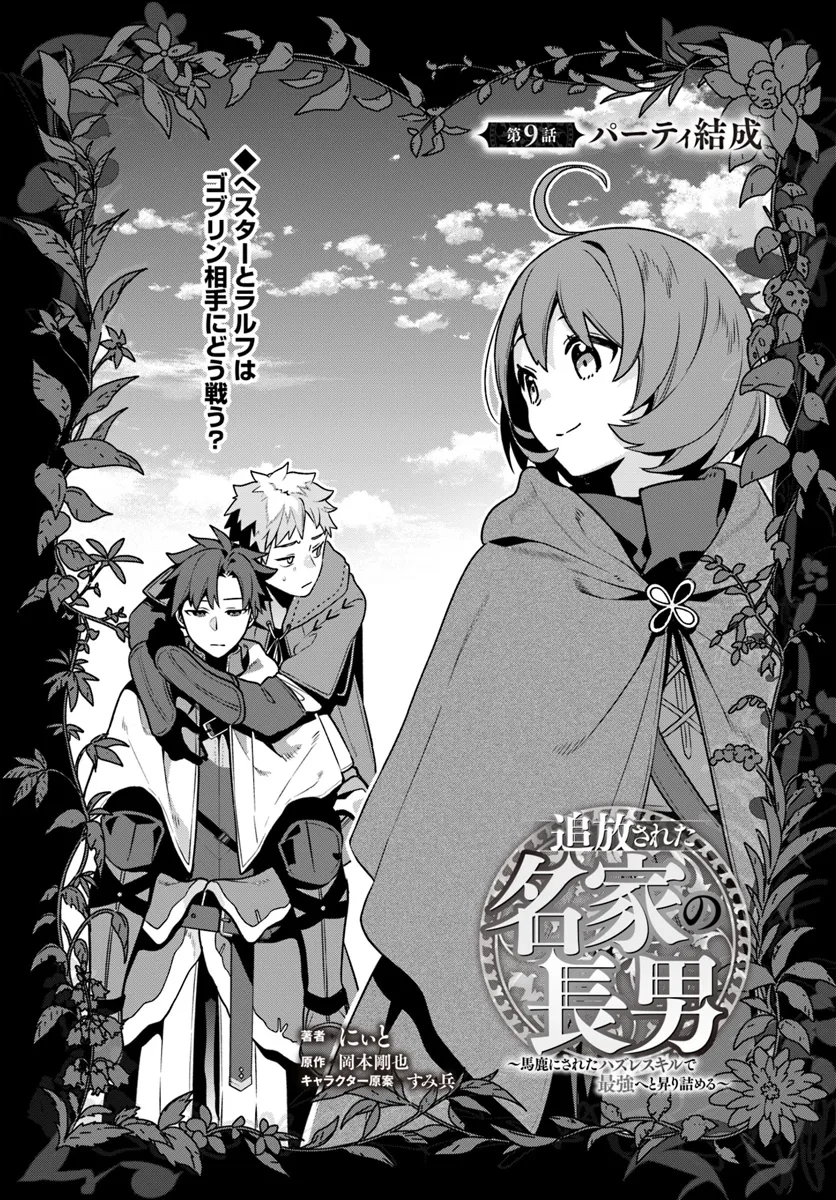 Tsuihousareta Meika no Chounan – Baka ni Sareta Hazure Skill de Saikyou e to Nobori Tsumeru - Chapter 9 - Page 3