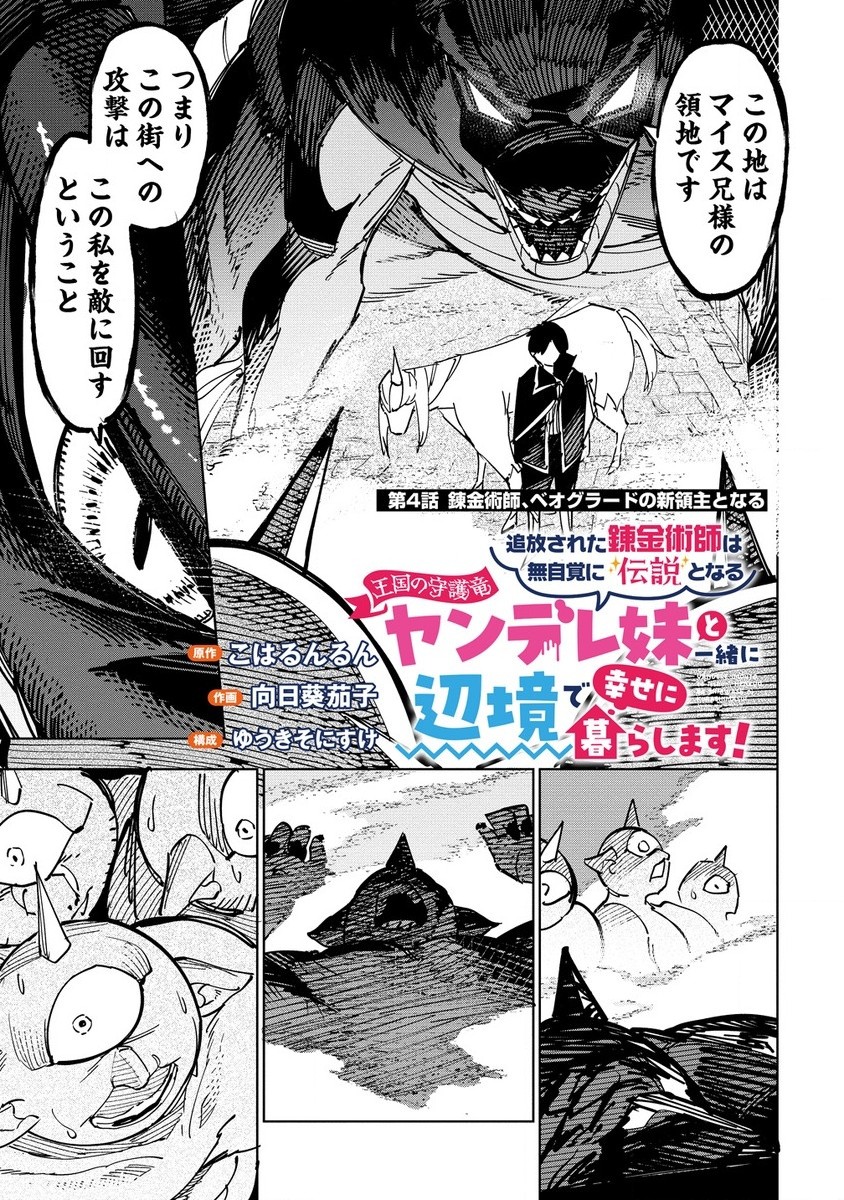 Tsuihousareta Renkinjutsushi wa Mujikaku ni Densetsu to Naru Yandere Imouto (Oukoku no Shugoryuu) to Issho ni Henkyou de Shiawase ni Kurashimasu! - Chapter 4.1 - Page 1