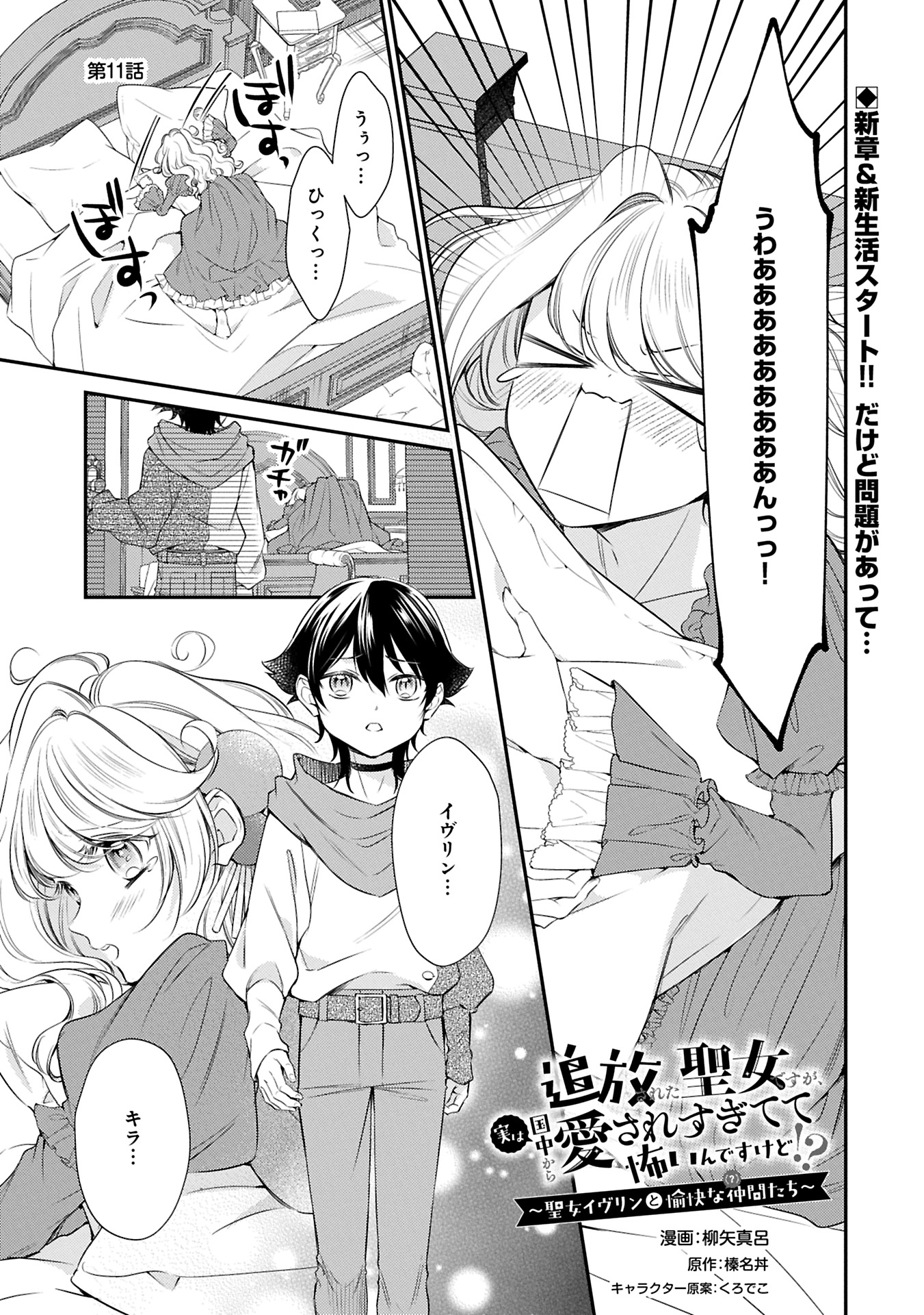 Tsuihousareta Seijo desu ga, Jitsu wa Kunijuu kara Aisare Sugitete Kowain desu kedo!? - Chapter 11.1 - Page 1