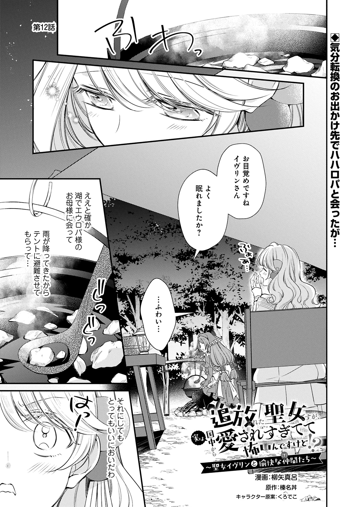 Tsuihousareta Seijo desu ga, Jitsu wa Kunijuu kara Aisare Sugitete Kowain desu kedo!? - Chapter 12.1 - Page 1