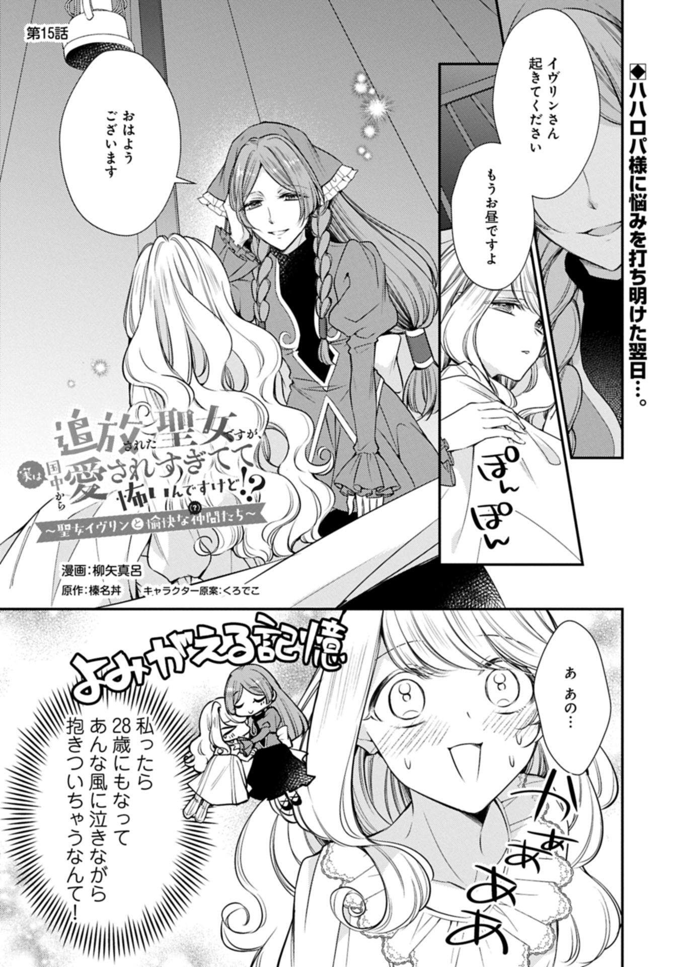 Tsuihousareta Seijo desu ga, Jitsu wa Kunijuu kara Aisare Sugitete Kowain desu kedo!? - Chapter 15.1 - Page 1