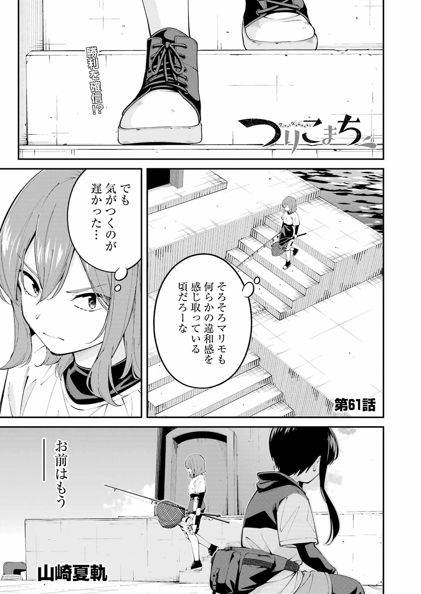 Tsuri Komachi - Chapter 61 - Page 1