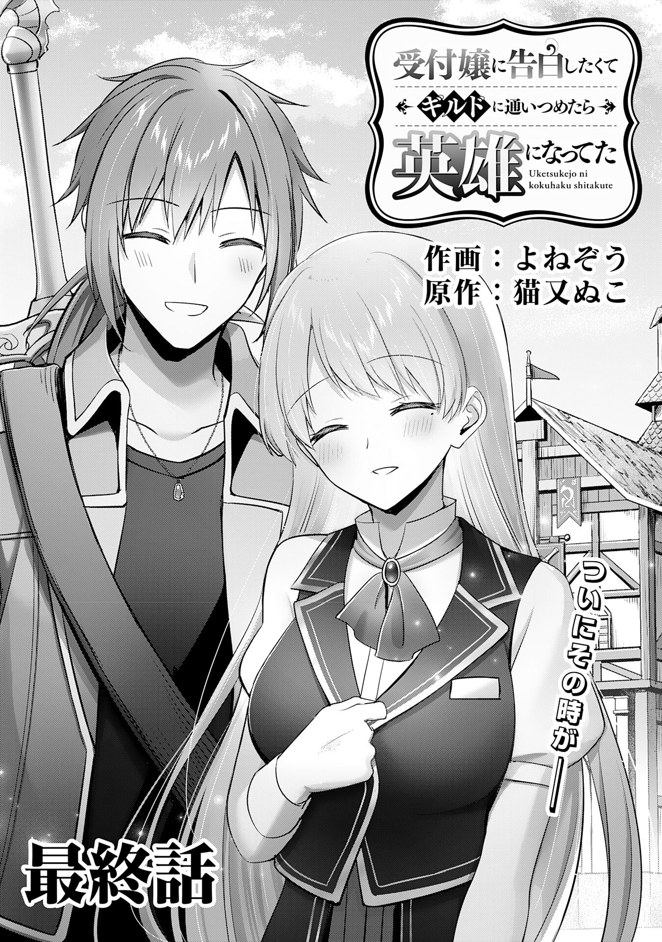 Uketsukejou ni kokuhaku shitakute Guild ni Kayoi Tsumetara Eiyuu ni Natteta - Chapter 40 - Page 1