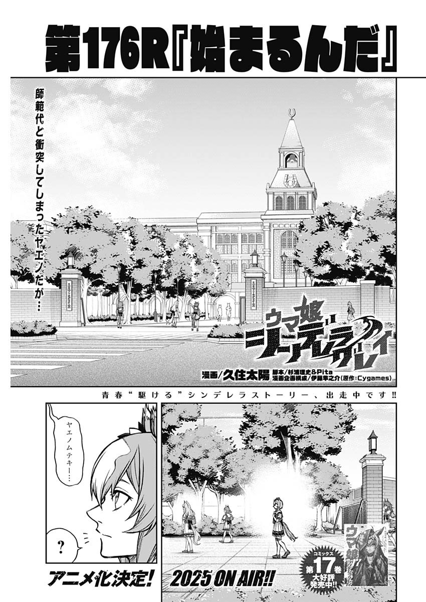 Uma Musume Cinderella Gray - Chapter 176 - Page 1