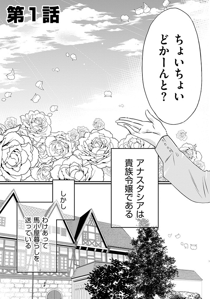 Umagoya Kurashi no Goreijou wa Angai Ryoushu ni Muiteiru? - Chapter 1 - Page 3