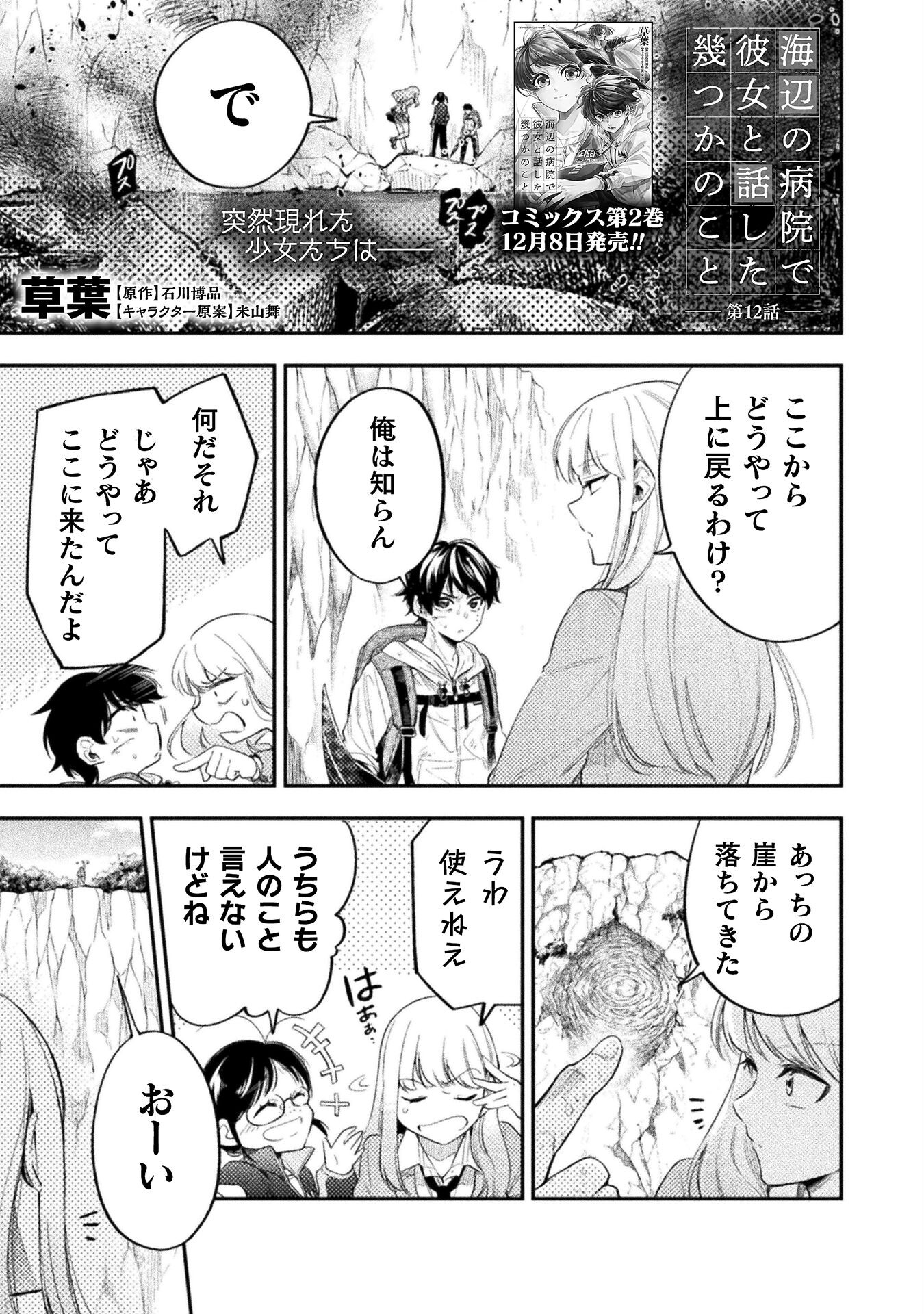 Umibe no Byouin de Kanojo to Hanashita Ikutsu ka no Koto - Chapter 12 - Page 1