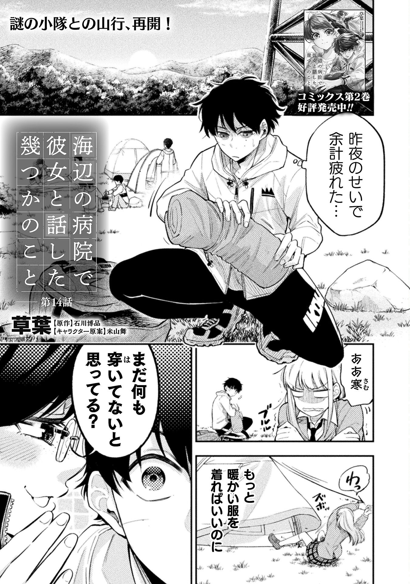 Umibe no Byouin de Kanojo to Hanashita Ikutsu ka no Koto - Chapter 14 - Page 1