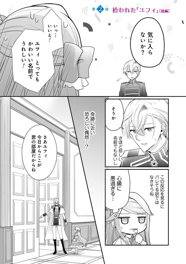 Uragirareta Akutoku Oujo, Youjo ni Natte Reiketsu Koutei ni Hirowareru - Chapter 2.2 - Page 1