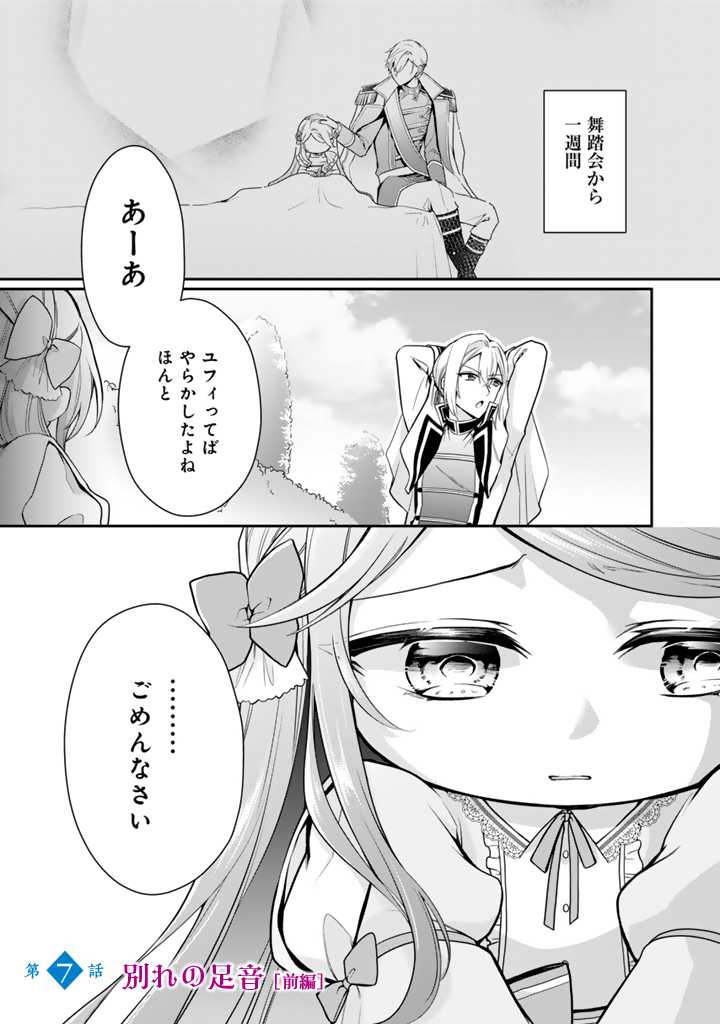 Uragirareta Akutoku Oujo, Youjo ni Natte Reiketsu Koutei ni Hirowareru - Chapter 7.1 - Page 1