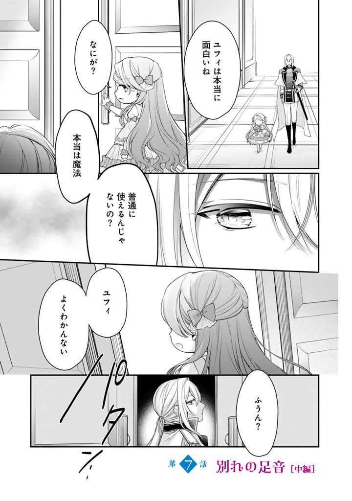 Uragirareta Akutoku Oujo, Youjo ni Natte Reiketsu Koutei ni Hirowareru - Chapter 7.2 - Page 1