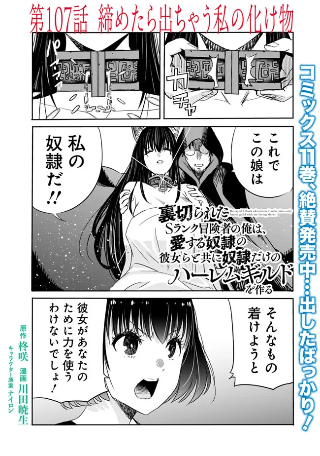 Uragirareta S-Rank Boukensha no Ore wa, Ai suru Dorei no Kanojora to Tomo ni Dorei dake no Harem Guild wo Tsukuru - Chapter 107 - Page 1