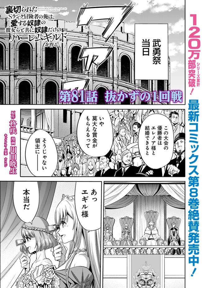 Uragirareta S-Rank Boukensha no Ore wa, Ai suru Dorei no Kanojora to Tomo ni Dorei dake no Harem Guild wo Tsukuru - Chapter 81 - Page 1