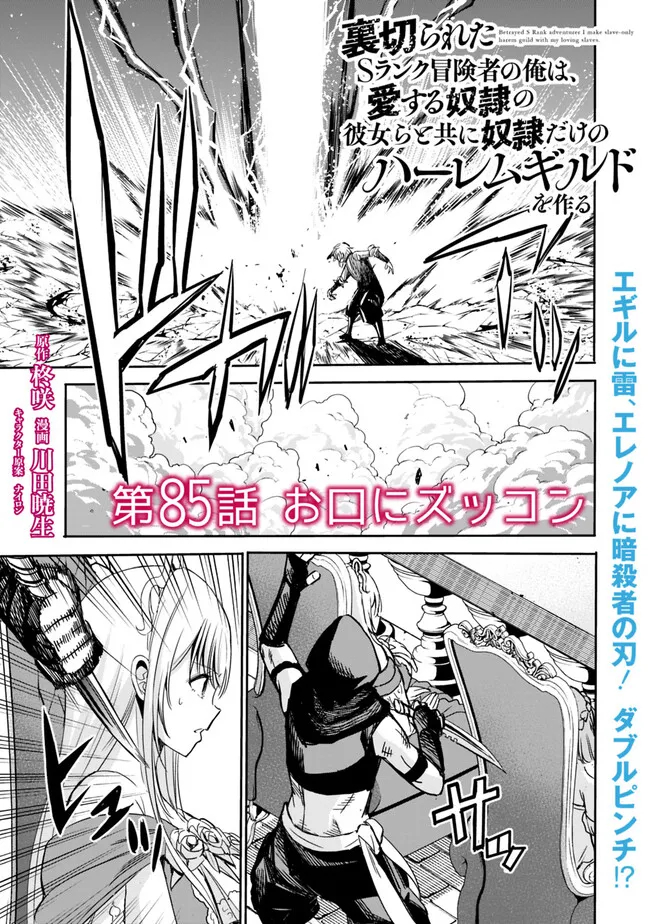 Uragirareta S-Rank Boukensha no Ore wa, Ai suru Dorei no Kanojora to Tomo ni Dorei dake no Harem Guild wo Tsukuru - Chapter 85 - Page 1