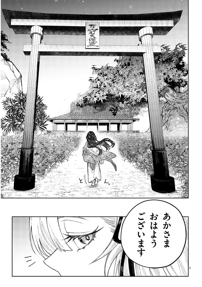 Utakata ni Kami wa Madoromu - Chapter 7 - Page 5