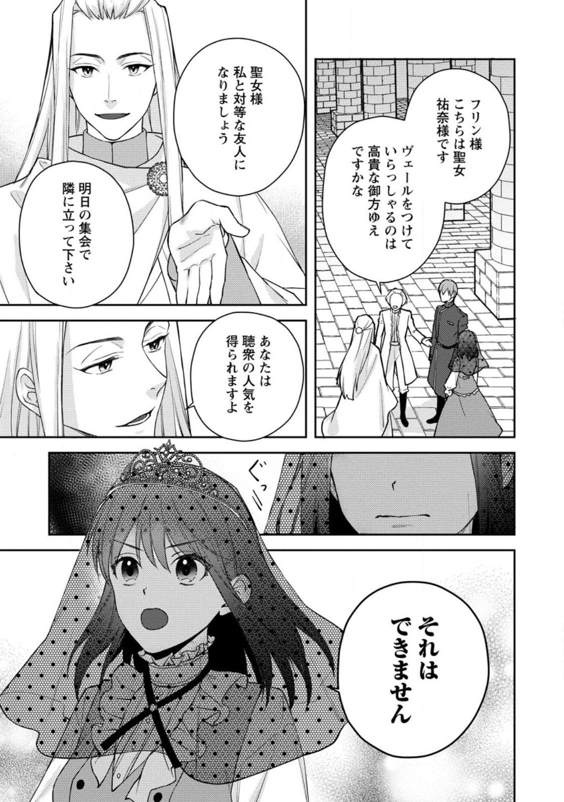 Veil no Seijo – Minikui to Gokaisareta Seijo, Ikemen Goei Kishi ni Dekiaisareru - Chapter 6.3 - Page 1