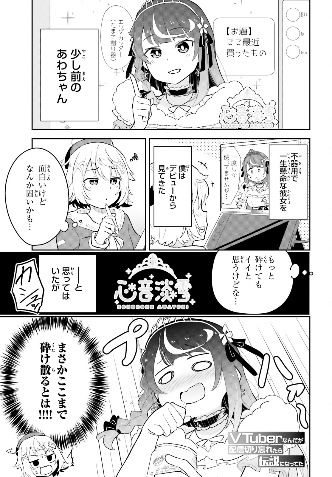 VTuber Nanda ga Haishin Kiri Wasuretara Densetsu ni Natteta - Chapter 4 - Page 1