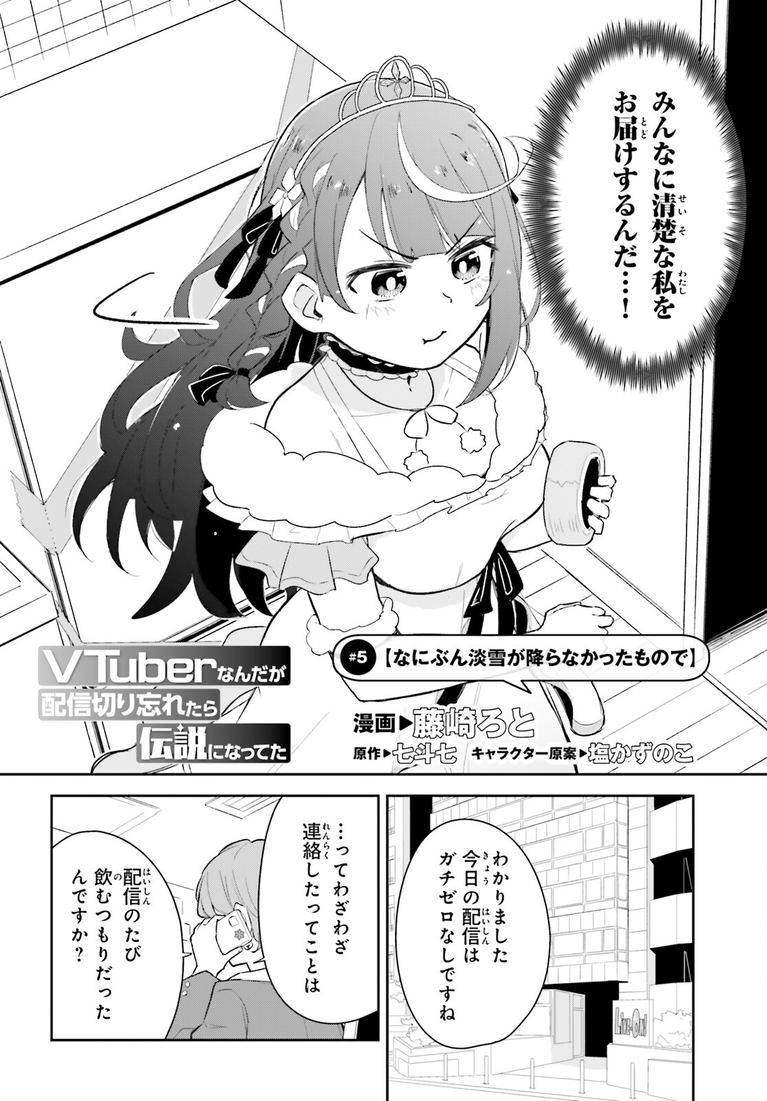 VTuber Nanda ga Haishin Kiri Wasuretara Densetsu ni Natteta - Chapter 5 - Page 2