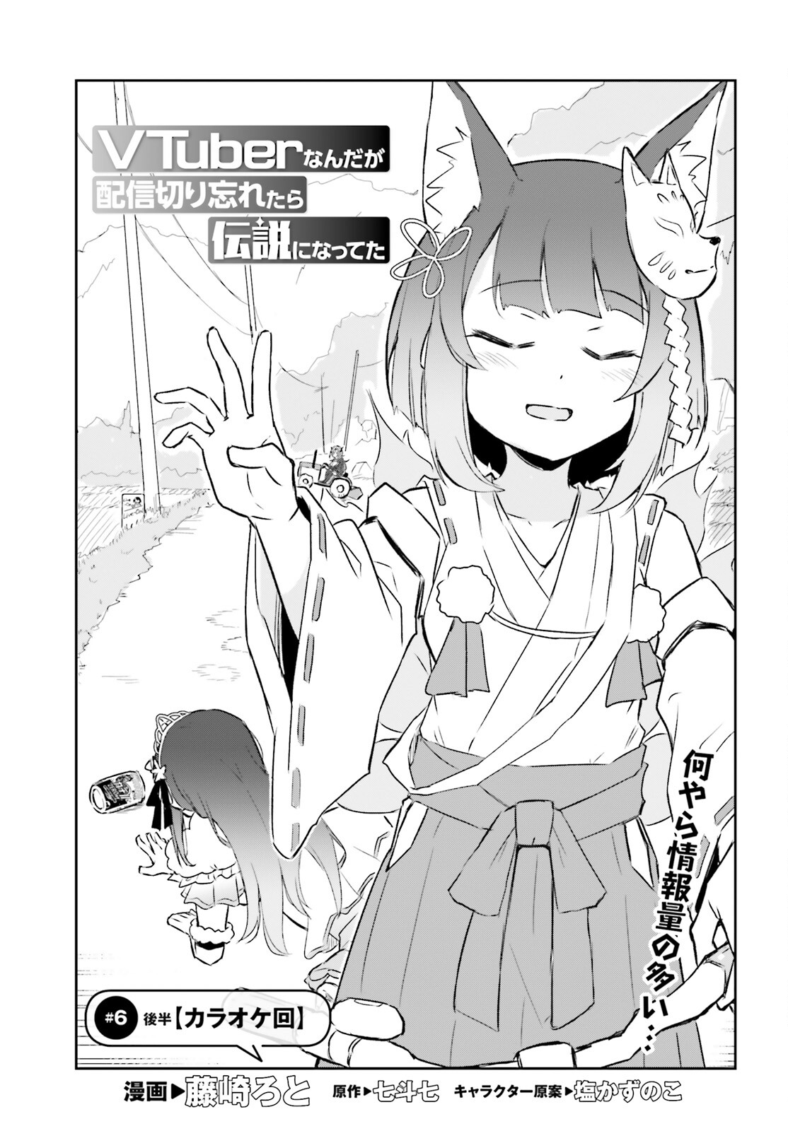 VTuber Nanda ga Haishin Kiri Wasuretara Densetsu ni Natteta - Chapter 6.2 - Page 1