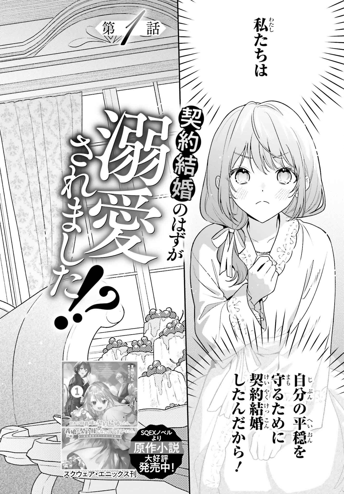 Wakeari Hakushaku-sama to Keiyaku Kekkon Shitara, Gijou (Roku-sai) no Keiyaku Haha ni Natte Shimaimashita. - Chapter 1 - Page 4