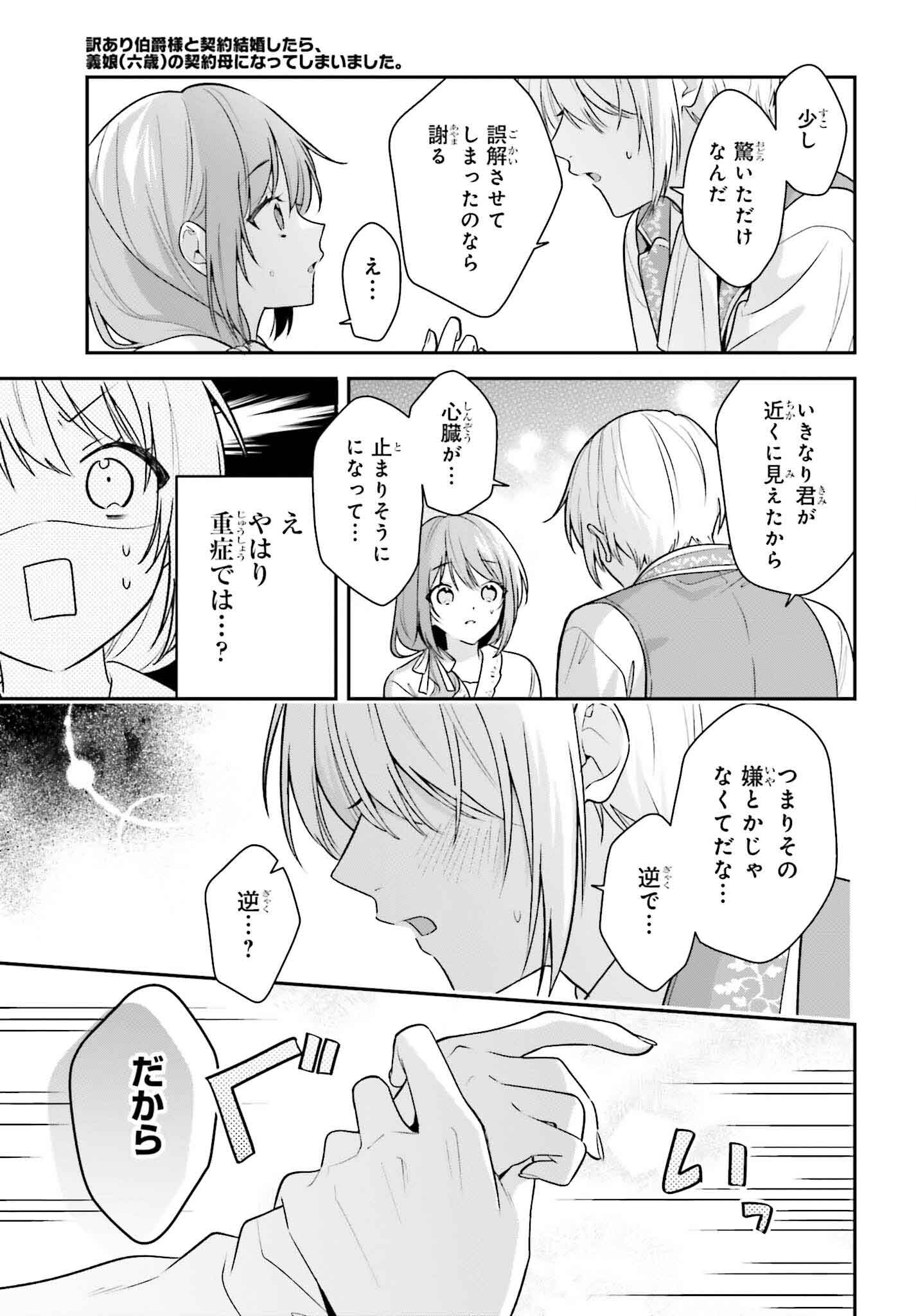 Wakeari Hakushaku-sama to Keiyaku Kekkon Shitara, Gijou (Roku-sai) no Keiyaku Haha ni Natte Shimaimashita. - Chapter 1 - Page 41