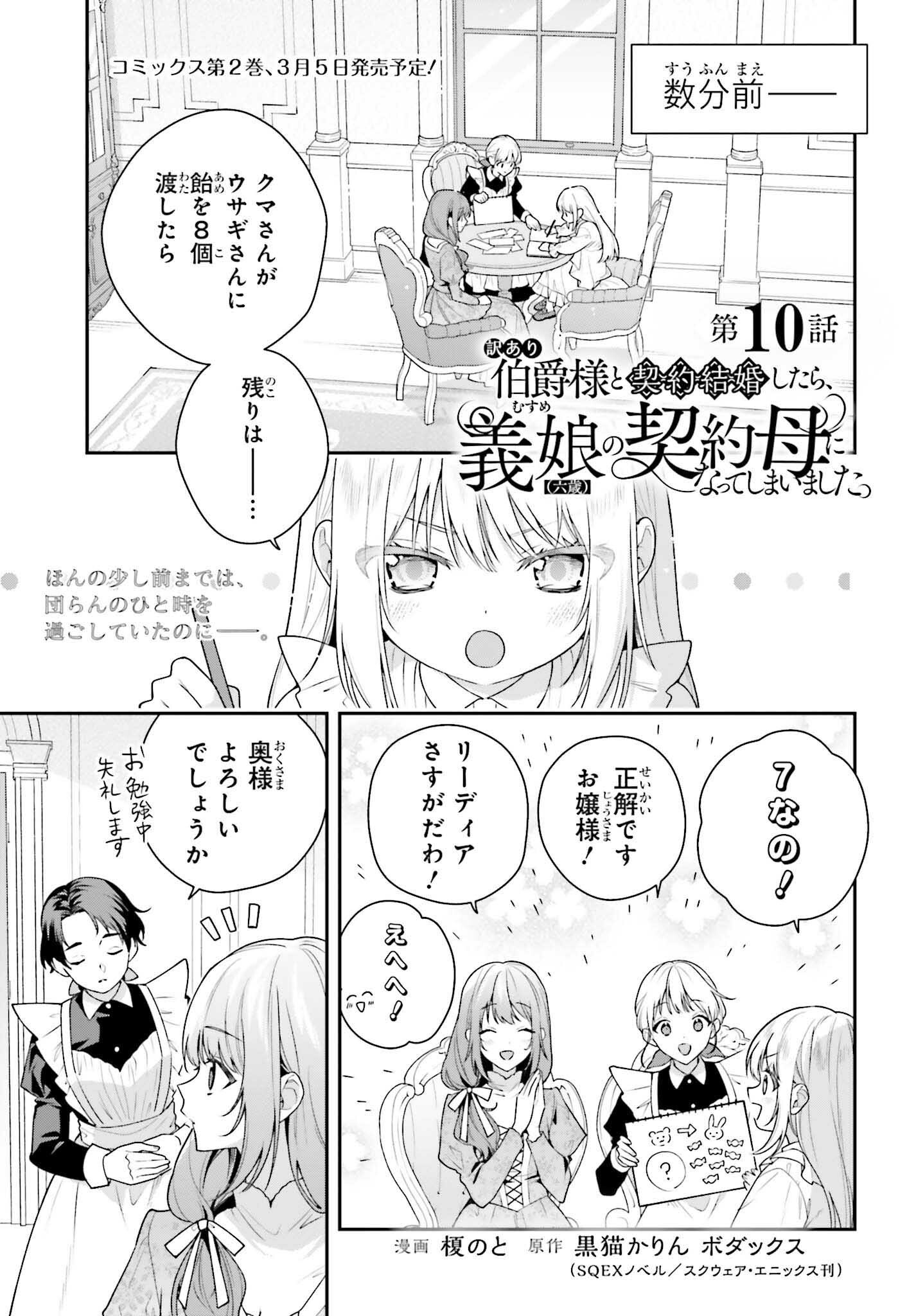 Wakeari Hakushaku-sama to Keiyaku Kekkon Shitara, Gijou (Roku-sai) no Keiyaku Haha ni Natte Shimaimashita. - Chapter 10 - Page 1