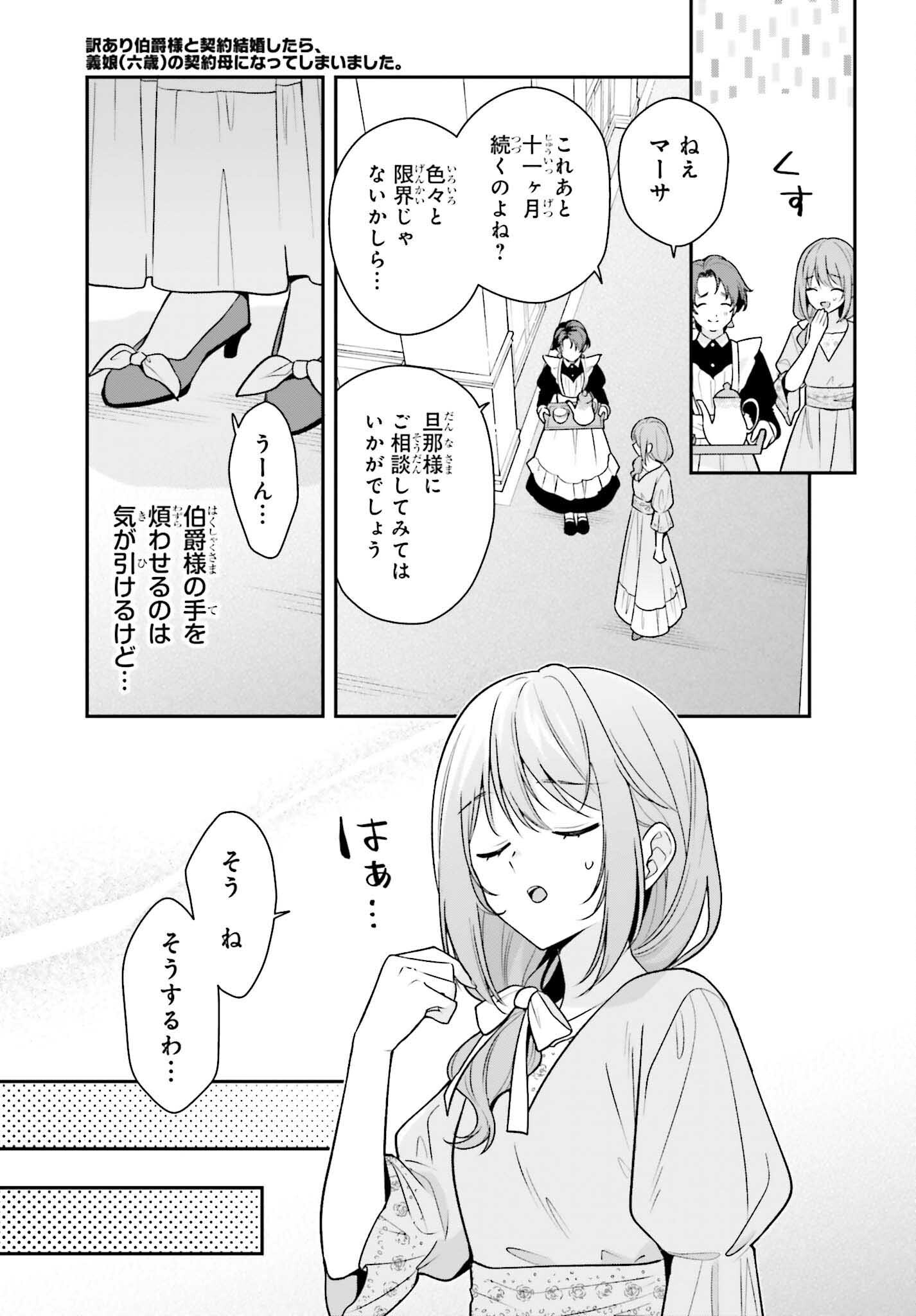 Wakeari Hakushaku-sama to Keiyaku Kekkon Shitara, Gijou (Roku-sai) no Keiyaku Haha ni Natte Shimaimashita. - Chapter 2 - Page 15