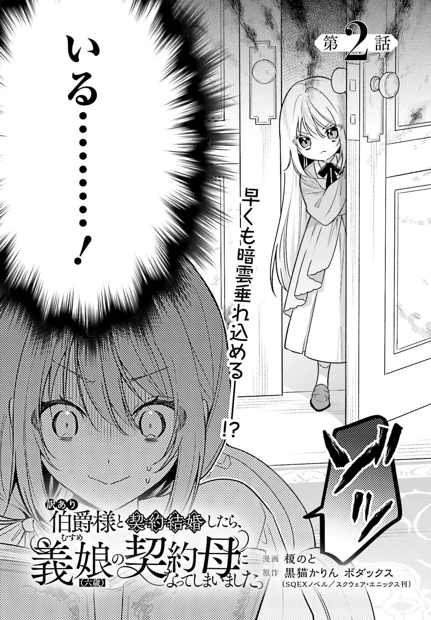 Wakeari Hakushaku-sama to Keiyaku Kekkon Shitara, Gijou (Roku-sai) no Keiyaku Haha ni Natte Shimaimashita. - Chapter 2 - Page 6