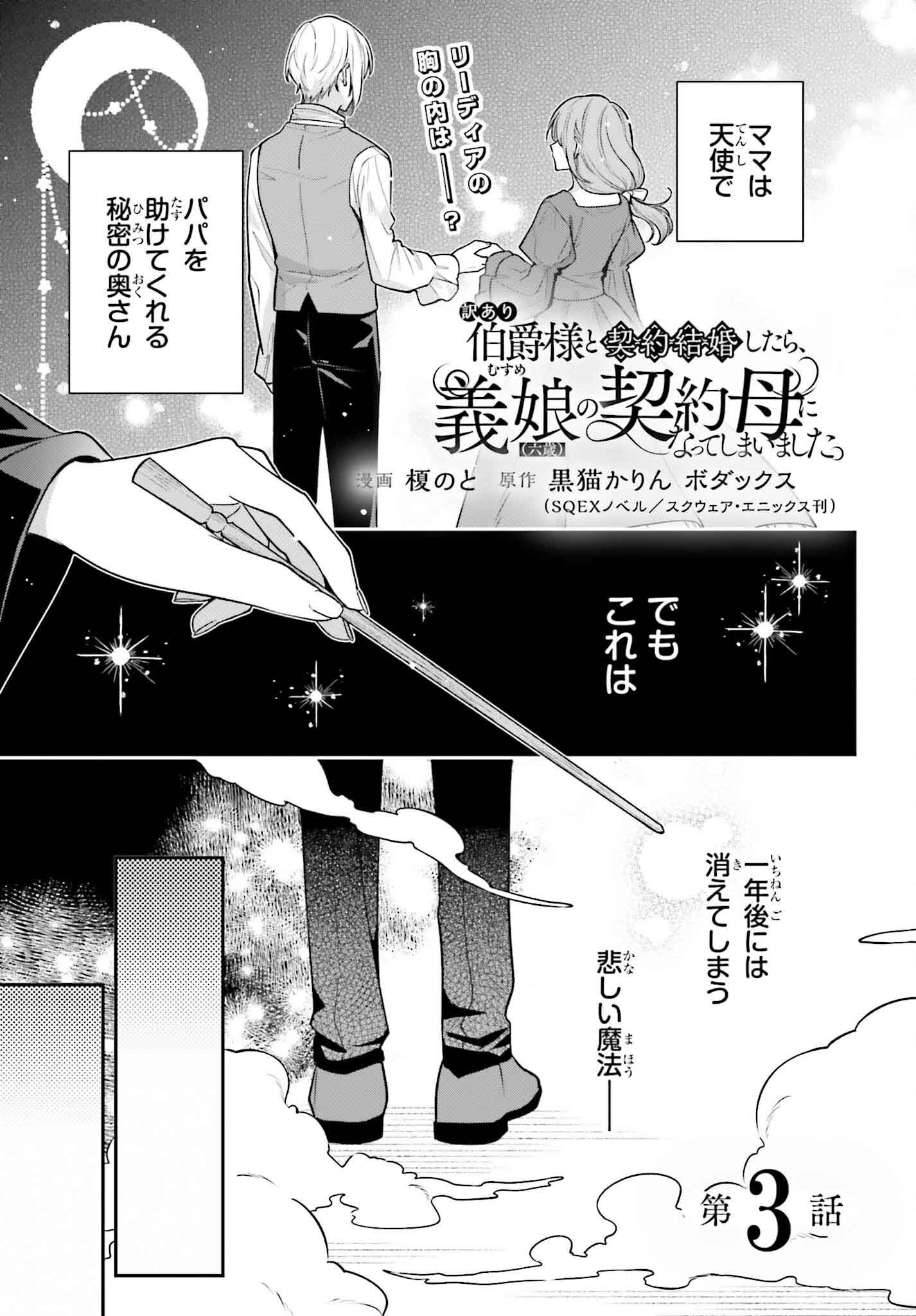 Wakeari Hakushaku-sama to Keiyaku Kekkon Shitara, Gijou (Roku-sai) no Keiyaku Haha ni Natte Shimaimashita. - Chapter 3 - Page 1