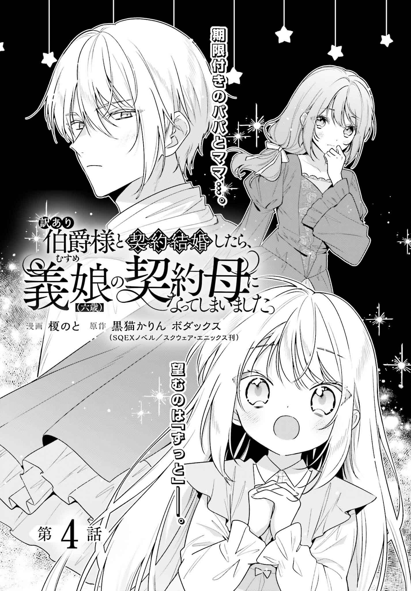 Wakeari Hakushaku-sama to Keiyaku Kekkon Shitara, Gijou (Roku-sai) no Keiyaku Haha ni Natte Shimaimashita. - Chapter 4 - Page 1