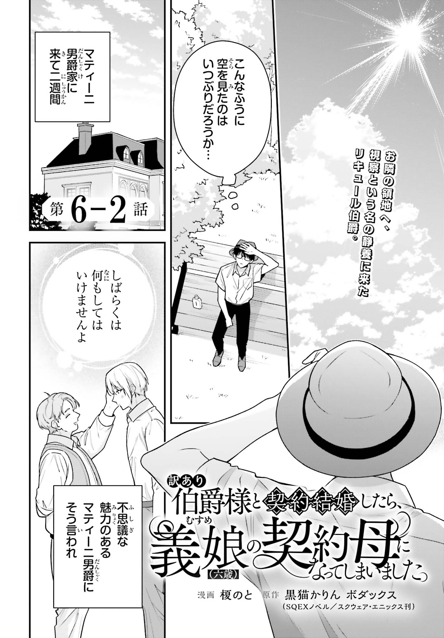 Wakeari Hakushaku-sama to Keiyaku Kekkon Shitara, Gijou (Roku-sai) no Keiyaku Haha ni Natte Shimaimashita. - Chapter 6.2 - Page 1