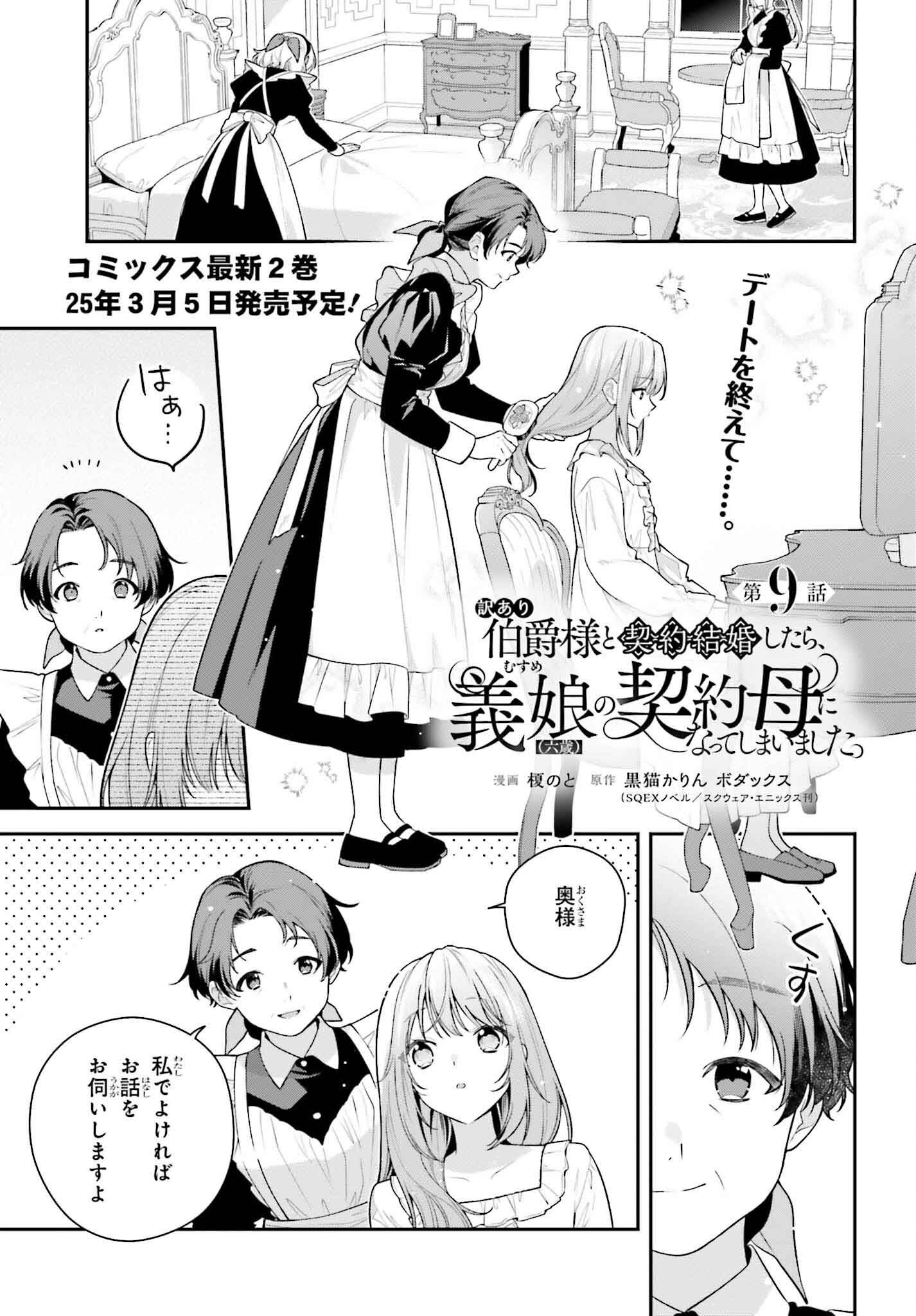 Wakeari Hakushaku-sama to Keiyaku Kekkon Shitara, Gijou (Roku-sai) no Keiyaku Haha ni Natte Shimaimashita. - Chapter 9 - Page 1