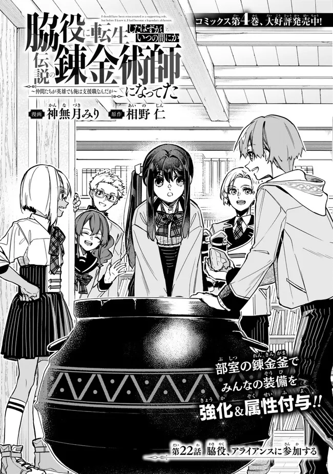 Wakiyaku ni Tensei shita Hazu ga, Itsu no Manika Densetsu no Renkinjutsushi ni Natteta – Nakama-tachi ga Eiyuu Demo Ore wa Shienshoku nanda ga - Chapter 22.1 - Page 1