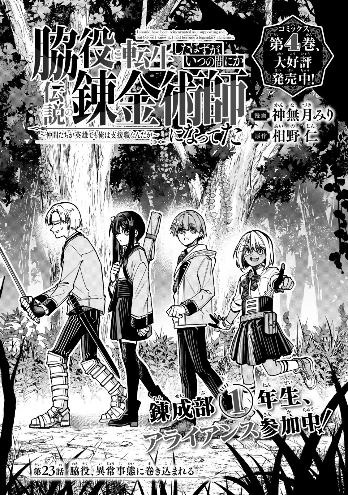 Wakiyaku ni Tensei shita Hazu ga, Itsu no Manika Densetsu no Renkinjutsushi ni Natteta – Nakama-tachi ga Eiyuu Demo Ore wa Shienshoku nanda ga - Chapter 23.1 - Page 1